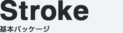 Stroke基本パッケージ